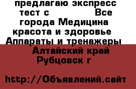 предлагаю экспресс-тест с VIP-Rofes - Все города Медицина, красота и здоровье » Аппараты и тренажеры   . Алтайский край,Рубцовск г.